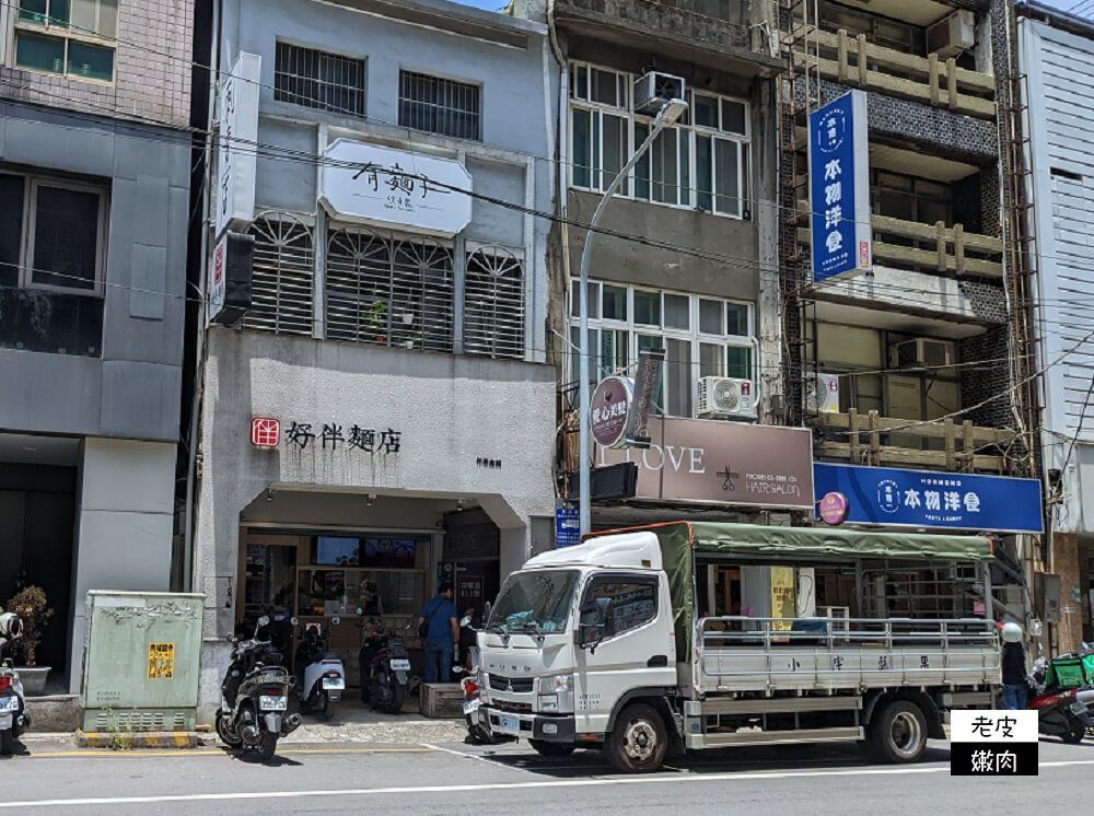 桃園車站麵店推薦|走文青風的小吃店【好伴麵店】 推薦皮蛋芝麻醬拌麵 - 老皮嫩肉的流水帳生活