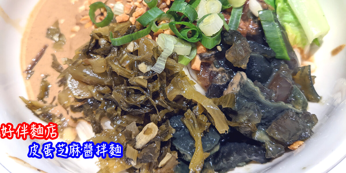 桃園車站麵店推薦|走文青風的小吃店【好伴麵店】 推薦皮蛋芝麻醬拌麵 - 老皮嫩肉的流水帳生活