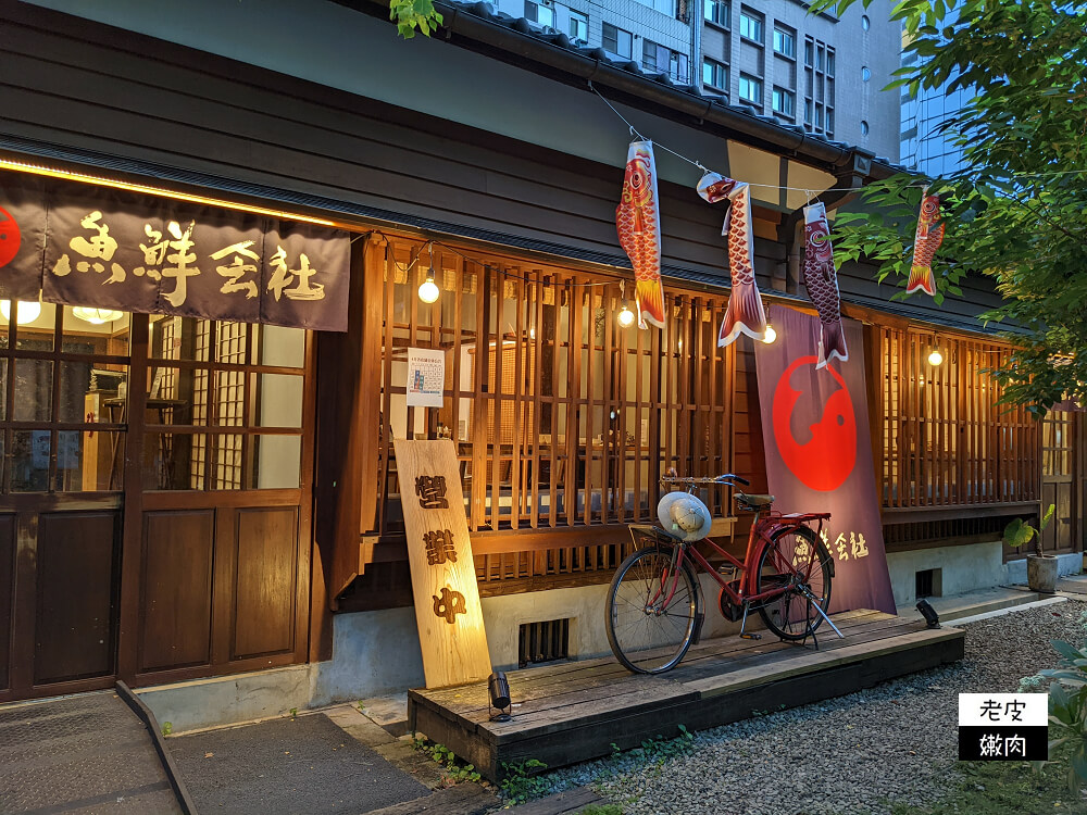 桃園火車站聚餐地點推薦|可以拍照又可以吃日式料理的【魚鮮會社-桃園藝文町店】 - 老皮嫩肉的流水帳生活