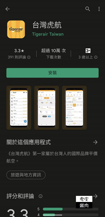 廉價航空訂票攻略|台灣虎航訂票APP教學介紹 - 老皮嫩肉的流水帳生活