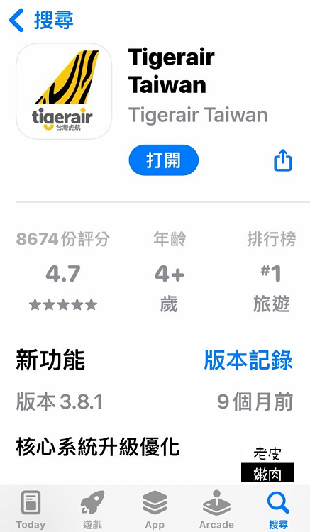 廉價航空訂票攻略|台灣虎航訂票APP教學介紹 - 老皮嫩肉的流水帳生活