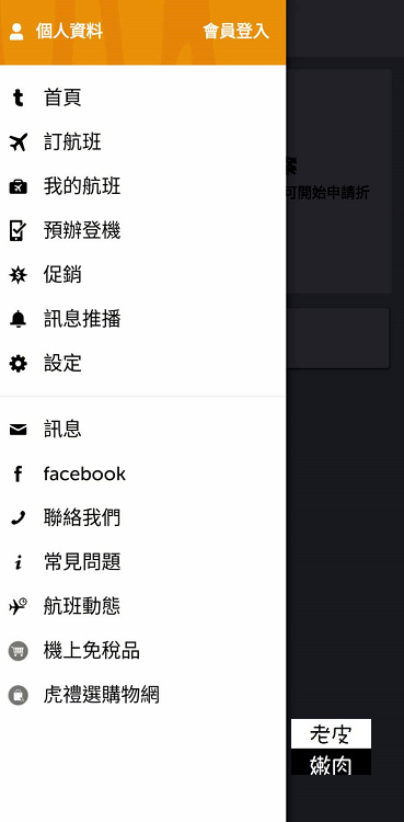 廉價航空訂票攻略|台灣虎航訂票APP教學介紹 - 老皮嫩肉的流水帳生活