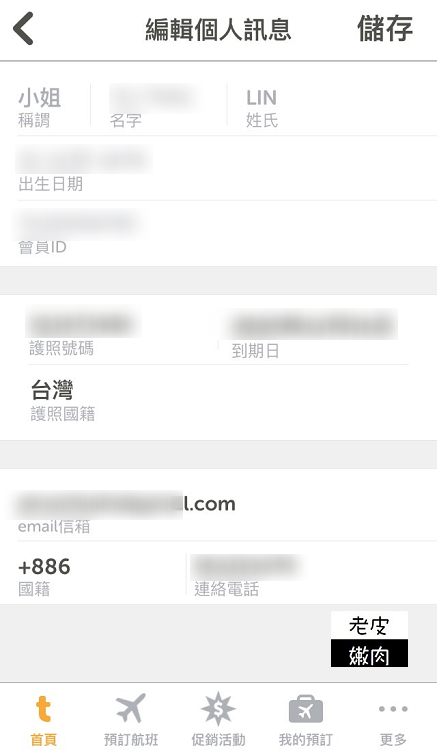 廉價航空訂票攻略|台灣虎航訂票APP教學介紹 - 老皮嫩肉的流水帳生活
