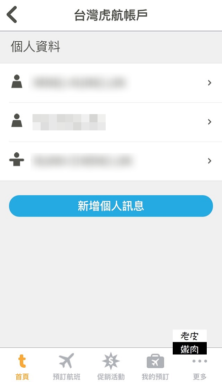 廉價航空訂票攻略|台灣虎航訂票APP教學介紹 - 老皮嫩肉的流水帳生活