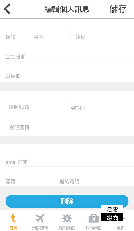 廉價航空訂票攻略|台灣虎航訂票APP教學介紹 - 老皮嫩肉的流水帳生活