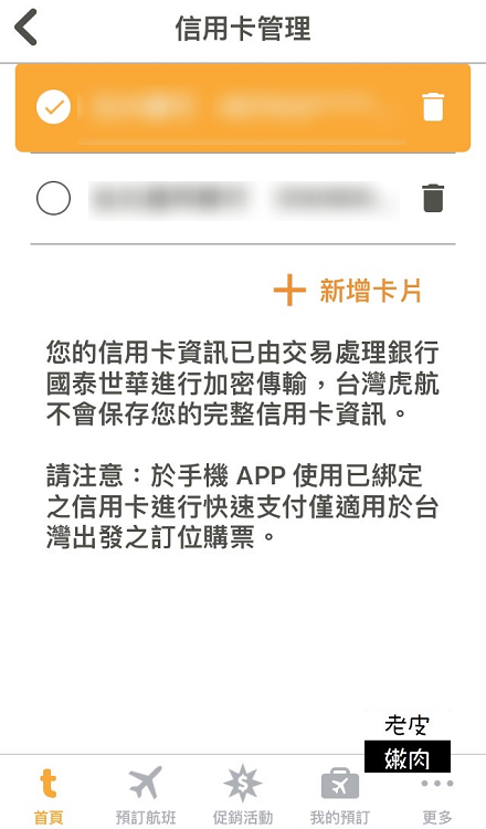 廉價航空訂票攻略|台灣虎航訂票APP教學介紹 - 老皮嫩肉的流水帳生活