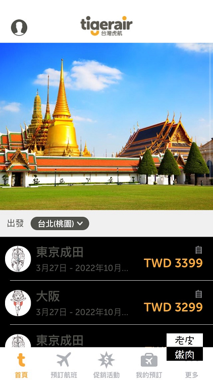 廉價航空訂票攻略|台灣虎航訂票APP教學介紹 - 老皮嫩肉的流水帳生活