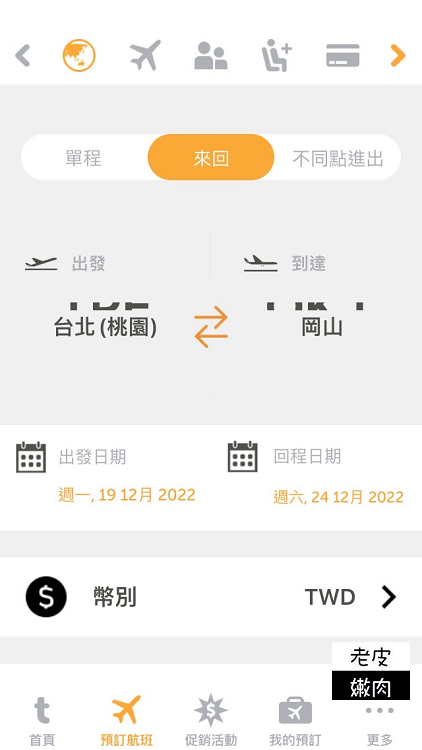 廉價航空訂票攻略|台灣虎航訂票APP教學介紹 - 老皮嫩肉的流水帳生活