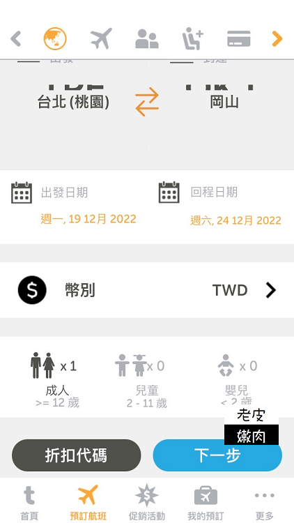 廉價航空訂票攻略|台灣虎航訂票APP教學介紹 - 老皮嫩肉的流水帳生活