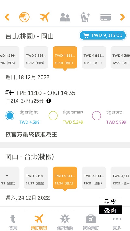 廉價航空訂票攻略|台灣虎航訂票APP教學介紹 - 老皮嫩肉的流水帳生活