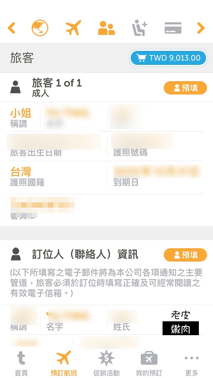 廉價航空訂票攻略|台灣虎航訂票APP教學介紹 - 老皮嫩肉的流水帳生活