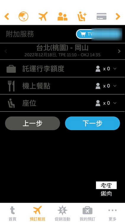 廉價航空訂票攻略|台灣虎航訂票APP教學介紹 - 老皮嫩肉的流水帳生活