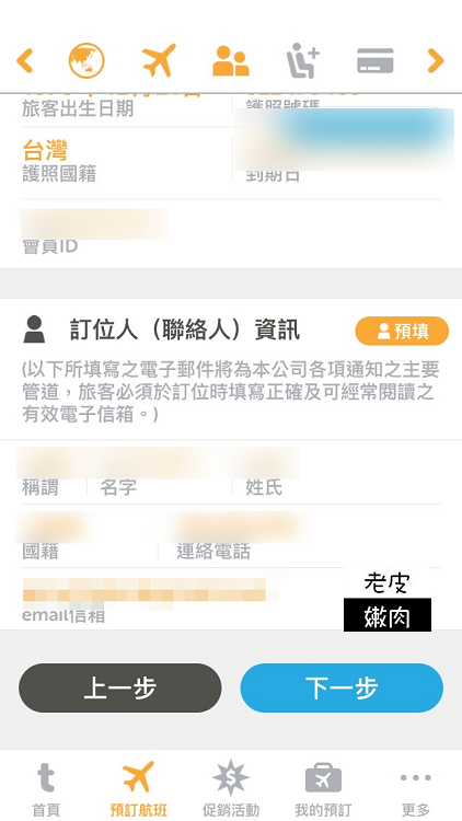 廉價航空訂票攻略|台灣虎航訂票APP教學介紹 - 老皮嫩肉的流水帳生活