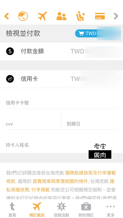 廉價航空訂票攻略|台灣虎航訂票APP教學介紹 - 老皮嫩肉的流水帳生活