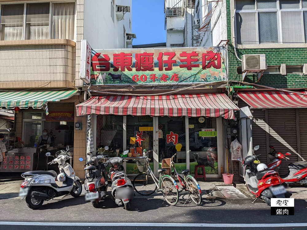 台東美食推薦|在地人早餐【台東瘦仔羊肉】溫體羊肉 帶皮羊肉 藥燉羊肉湯 - 老皮嫩肉的流水帳生活