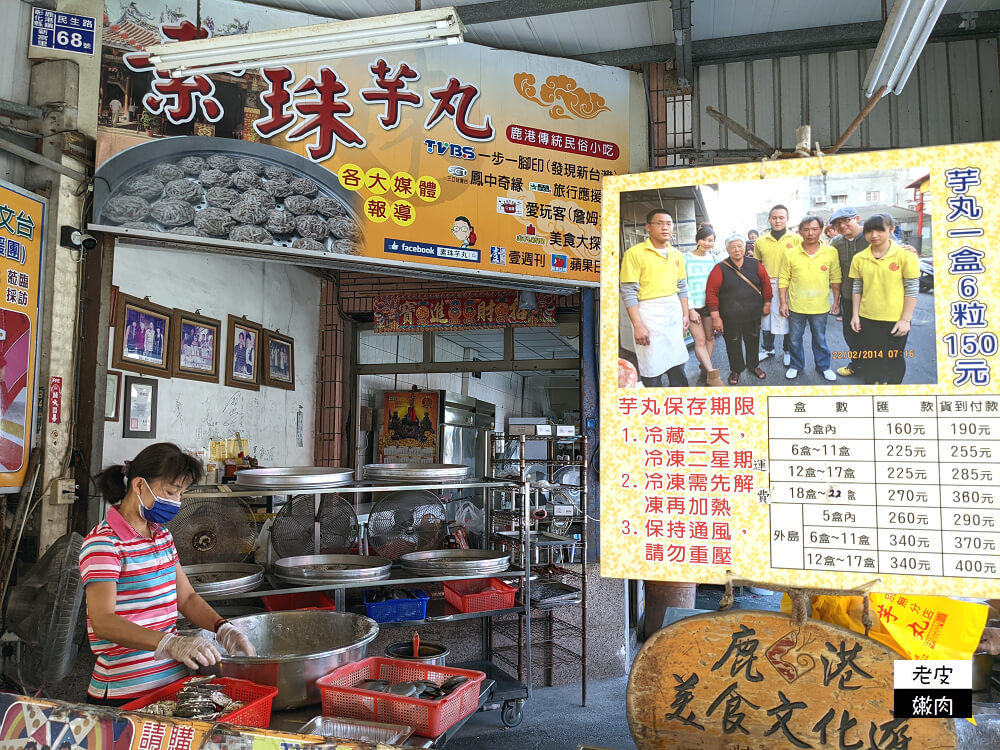 彰化鹿港銅板小吃|鹿港老街必吃 芋頭控必吃的【素珠芋丸】 - 老皮嫩肉的流水帳生活