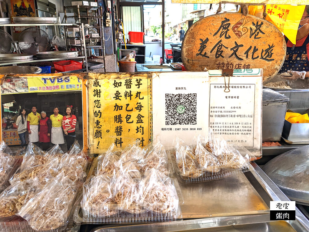 彰化鹿港銅板小吃|鹿港老街必吃 芋頭控必吃的【素珠芋丸】 - 老皮嫩肉的流水帳生活