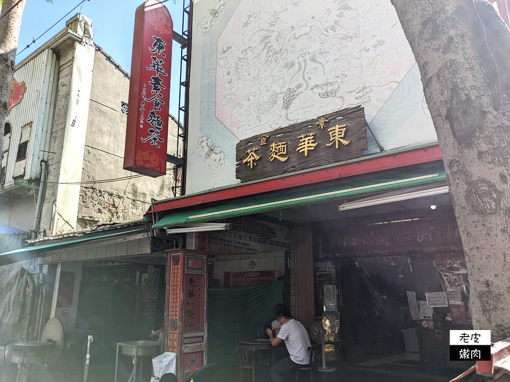 鹿港老街冰品|連寶寶都可以吃、無化學添加物的【東華素食麵茶】 - 老皮嫩肉的流水帳生活