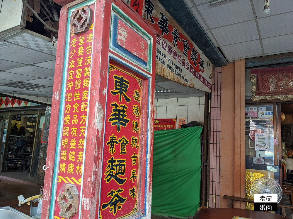 鹿港老街冰品|連寶寶都可以吃、無化學添加物的【東華素食麵茶】 - 老皮嫩肉的流水帳生活