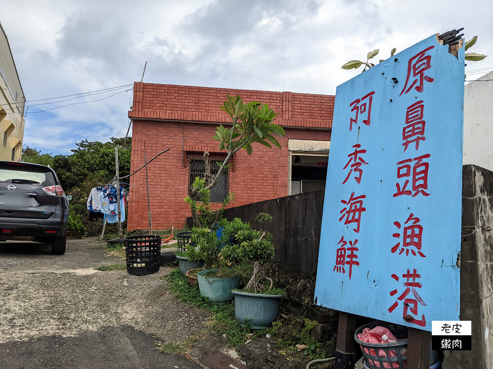 墾丁隱藏美食|鵝鑾鼻燈塔旁 藏身在宮廟中的無菜單料理【阿秀海鮮】 - 老皮嫩肉的流水帳生活