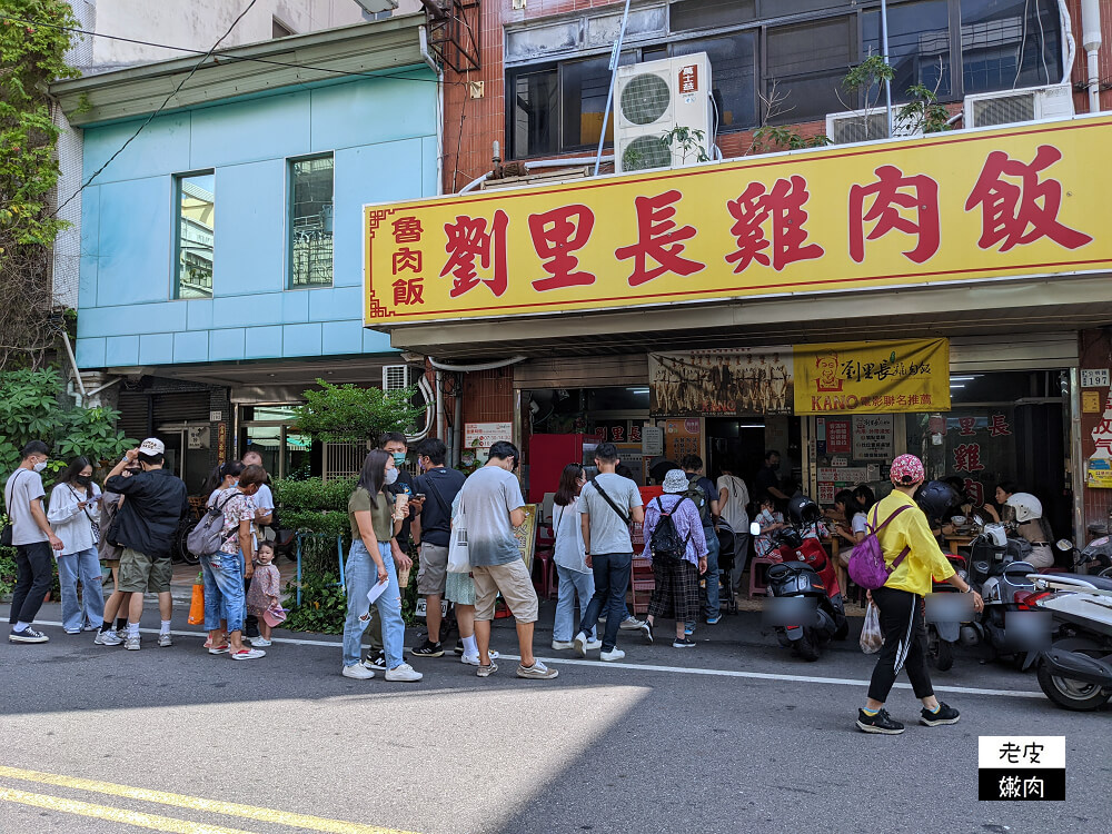 嘉義市銅板美食|已經在東京展店 排隊要排超過1個小時的【劉里長火雞肉飯】 - 老皮嫩肉的流水帳生活