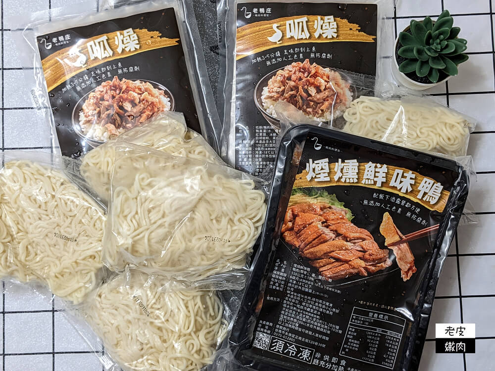 鴨肉料理推薦|【老鴨庄鴨肉料理包】簡單加熱 輕鬆上桌 懶人料理 - 老皮嫩肉的流水帳生活