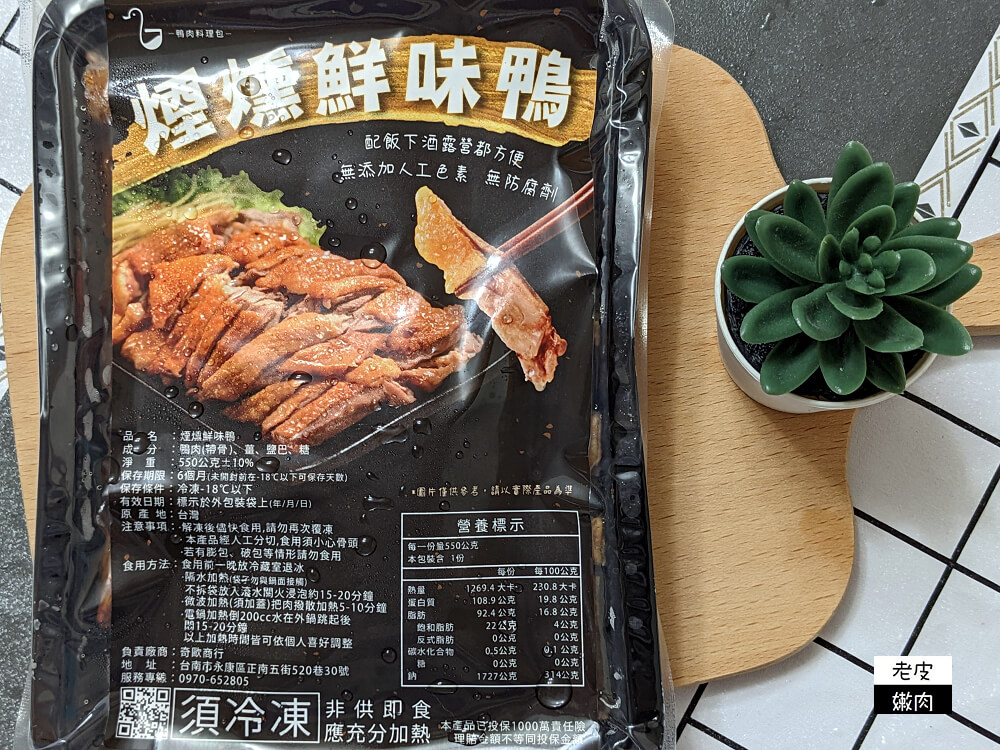 鴨肉料理推薦|【老鴨庄鴨肉料理包】簡單加熱 輕鬆上桌 懶人料理 - 老皮嫩肉的流水帳生活