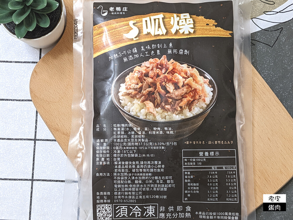 鴨肉料理推薦|【老鴨庄鴨肉料理包】簡單加熱 輕鬆上桌 懶人料理 - 老皮嫩肉的流水帳生活