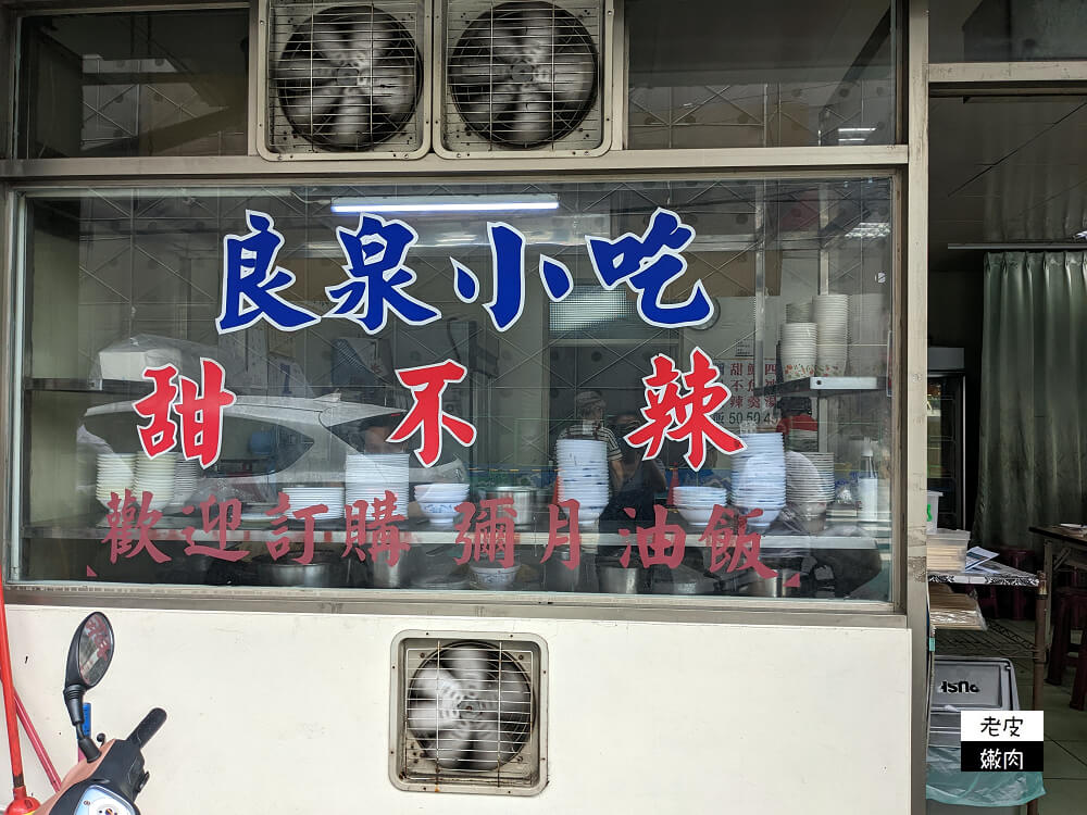 南門市場銅板小吃|【良泉小吃】油飯、炒米粉、甜不辣 價格45元至55元 - 老皮嫩肉的流水帳生活