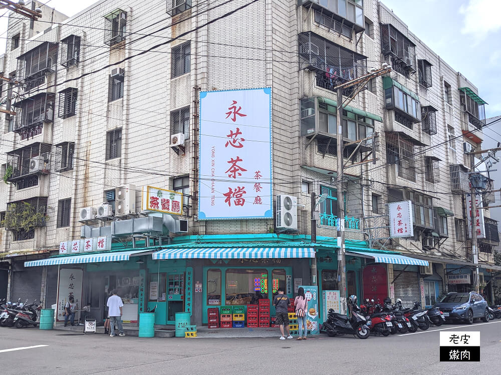 中壢港式茶餐廳|道地茶檔小店【永芯茶檔 茶餐廳】讓你一秒到香港 - 老皮嫩肉的流水帳生活