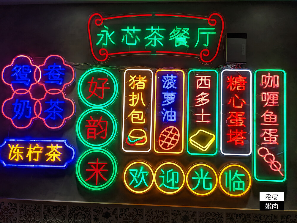 中壢港式茶餐廳|道地茶檔小店【永芯茶檔 茶餐廳】讓你一秒到香港 - 老皮嫩肉的流水帳生活