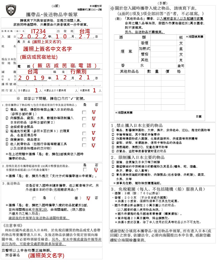 日本自助旅行須知|進入日本必填的入境記錄卡及申報單 - 老皮嫩肉的流水帳生活