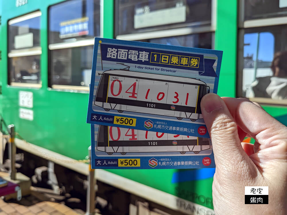 札幌市區交通攻略|札幌路面電車一日票 3分鐘懂市電路線 - 老皮嫩肉的流水帳生活