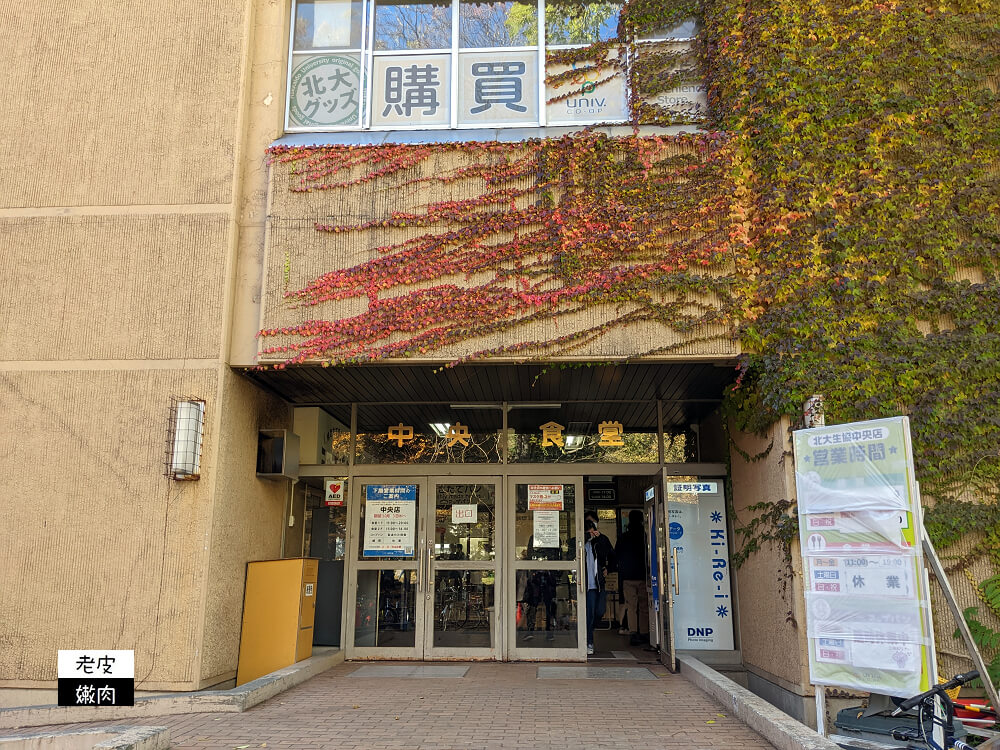 札幌車站銅板美食|【北海道大學 中央食堂】學生餐便宜又好吃 - 老皮嫩肉的流水帳生活