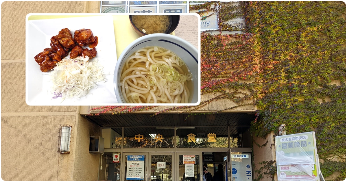 札幌車站銅板美食|【北海道大學 中央食堂】學生餐便宜又好吃 - 老皮嫩肉的流水帳生活