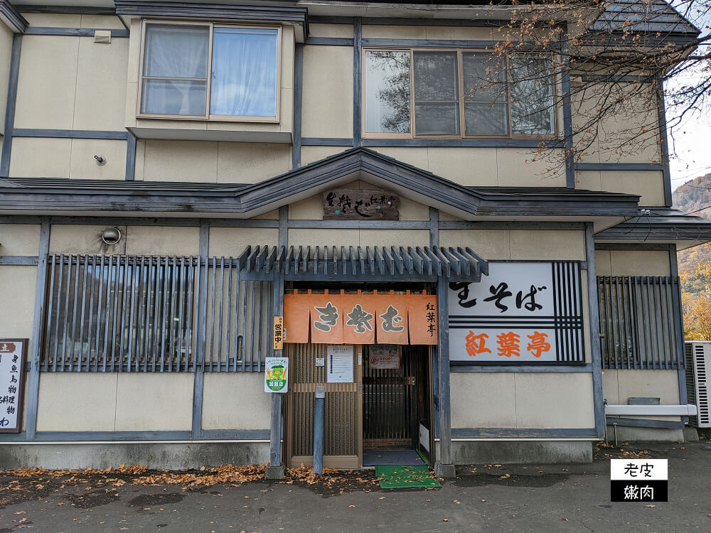 北海道賞楓行必去|札幌近郊定山溪溫泉在地美食【生蕎麦 紅葉亭】 - 老皮嫩肉的流水帳生活