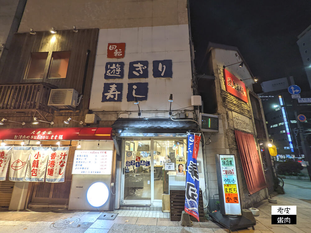 札幌薄野地鐵食記|100円起的【回転遊ぎり寿し】迴轉盤上沒有壽司是因為現點現做 - 老皮嫩肉的流水帳生活