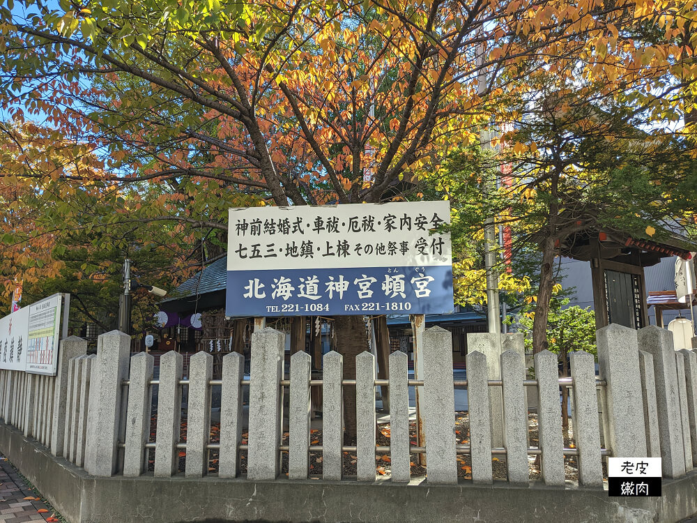 北海道札幌熱門景點|札幌市區結緣神社【北海道神宮頓宮】提升戀愛運 參拜方式 - 老皮嫩肉的流水帳生活