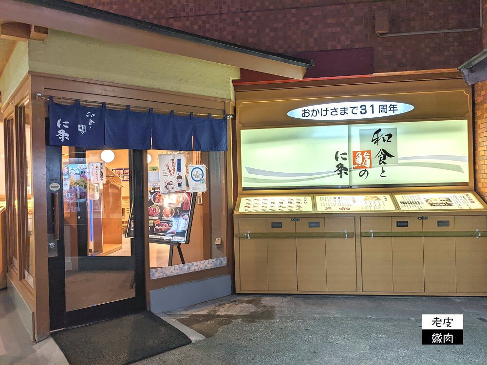 札幌二条市場餐廳推薦|30年老店日式料理【寿司と和食のに条】全面禁菸 - 老皮嫩肉的流水帳生活