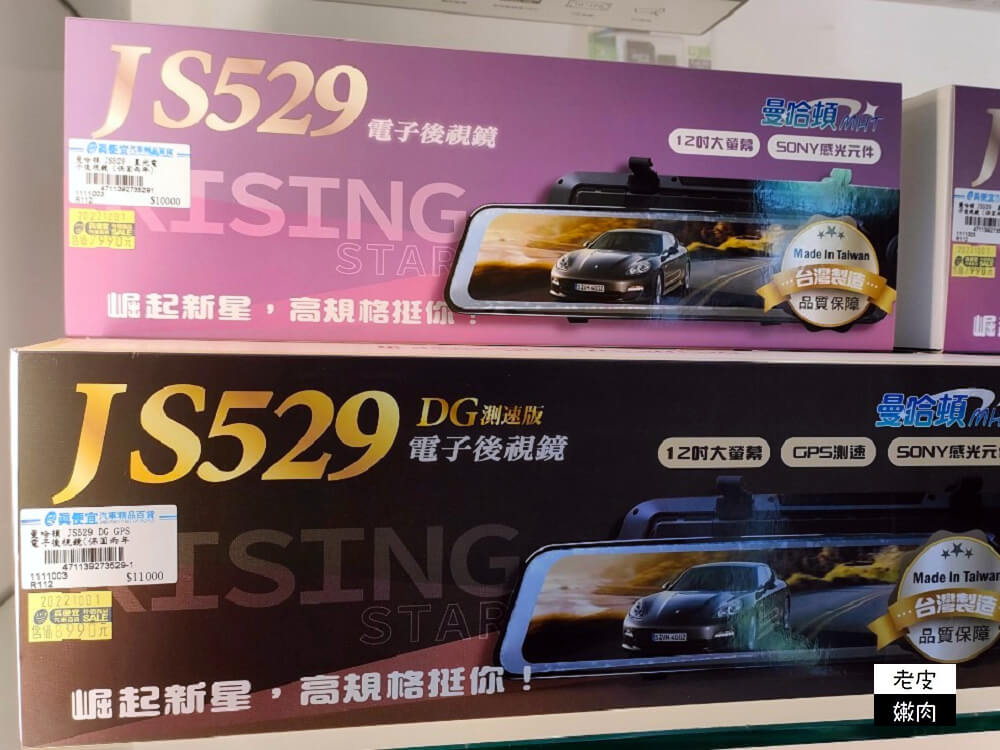 JS529行車記錄器安裝|【真便宜汽車精品百貨-屏東忠孝店】平價專業又熱情 - 老皮嫩肉的流水帳生活