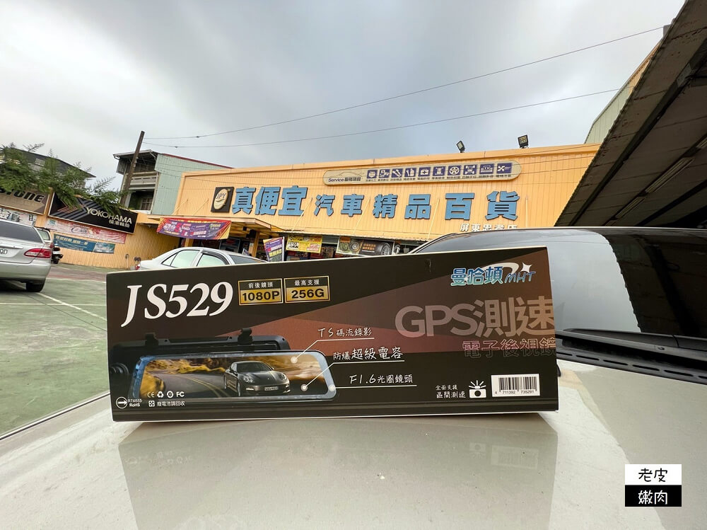 JS529行車記錄器安裝|【真便宜汽車精品百貨-屏東忠孝店】平價專業又熱情 - 老皮嫩肉的流水帳生活