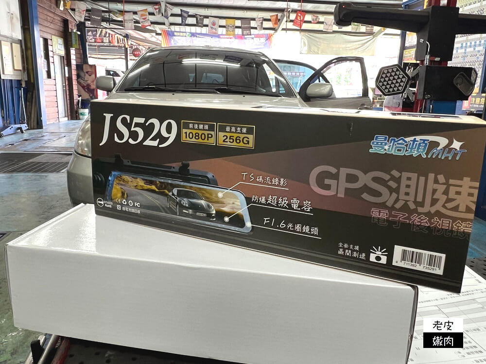 JS529行車記錄器安裝|【真便宜汽車精品百貨-屏東忠孝店】平價專業又熱情 - 老皮嫩肉的流水帳生活