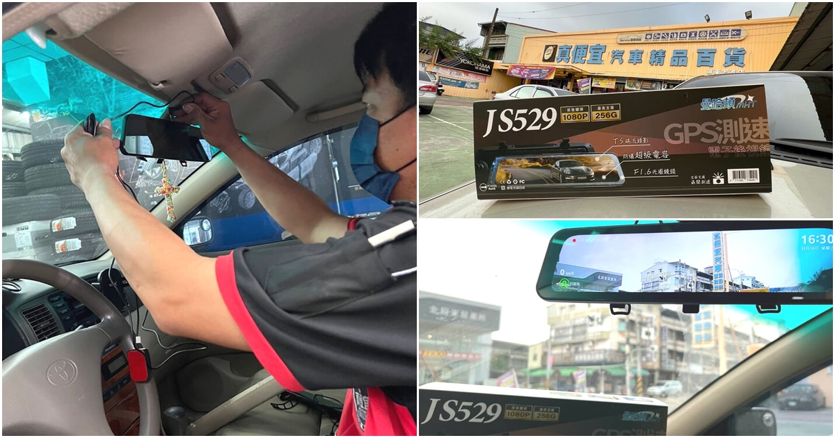 JS529行車記錄器安裝|【真便宜汽車精品百貨-屏東忠孝店】平價專業又熱情 - 老皮嫩肉的流水帳生活