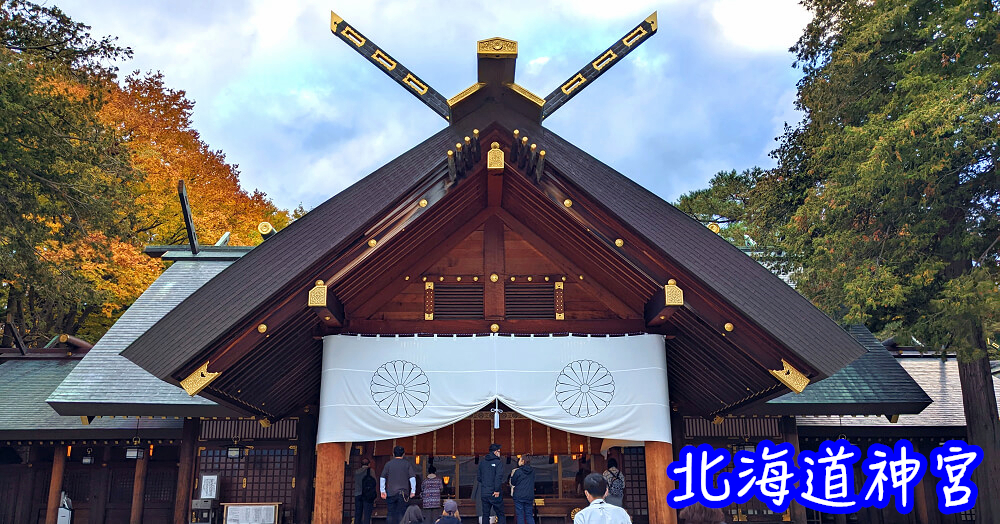 北海道自由行不開車 親子景點行程 北海道自由行攻略 - 老皮嫩肉的流水帳生活