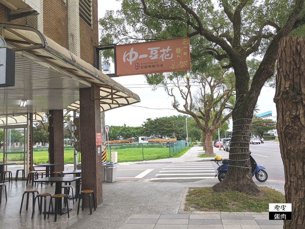 花蓮市區銅板美食推薦中一豆花 | 想吃甜食下午茶就要想到它 - 老皮嫩肉的流水帳生活