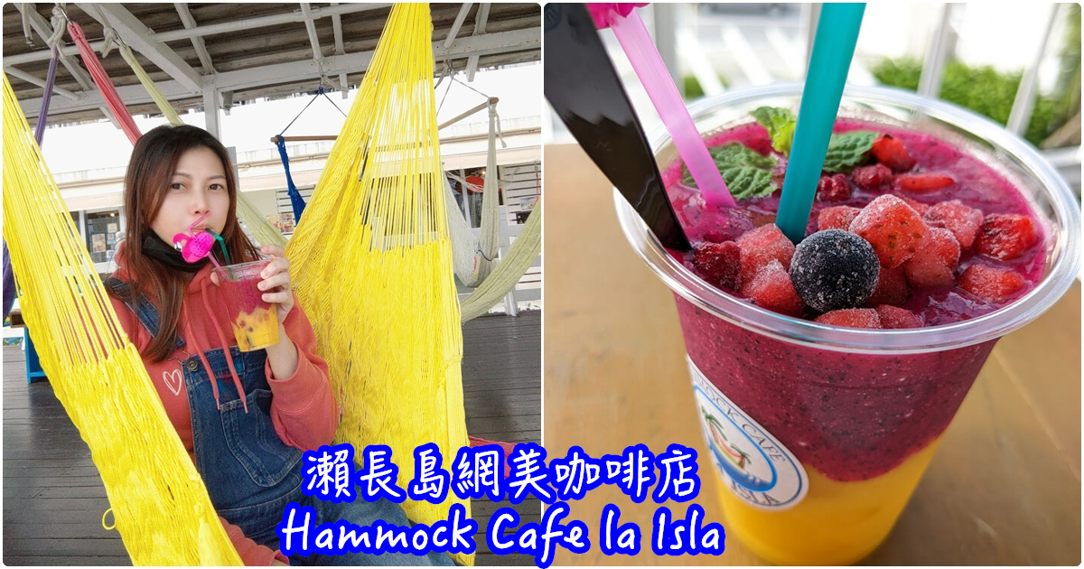 瀨長島網美咖啡廳|適合拍婚紗的吊床【Hammock Cafe la Isla】 - 老皮嫩肉的流水帳生活