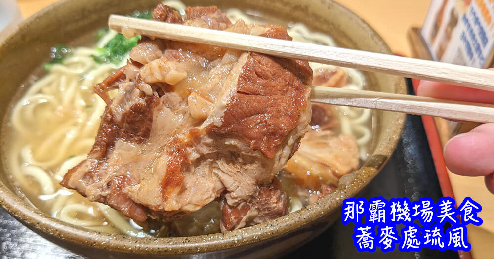 那霸機場銅板美食推薦|國內線1樓【蕎麥處 琉風】軟骨蕎麥麵 沖繩麵 - 老皮嫩肉的流水帳生活