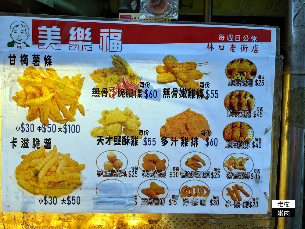 林口銅板炸雞-美樂福林口老街店 脆皮雞腿只要45元 - 老皮嫩肉的流水帳生活