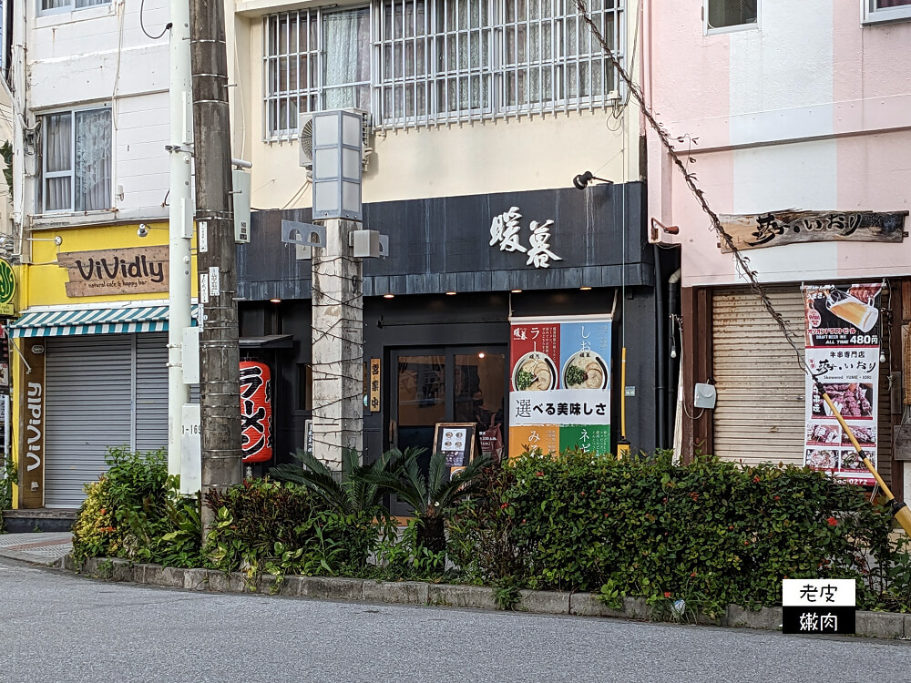 日本沖繩拉麵-暖暮拉麵|最接近台灣人胃的拉麵 國際通美食 - 老皮嫩肉的流水帳生活