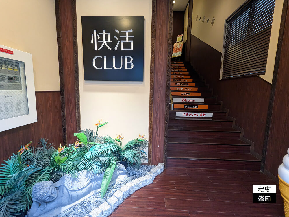 日本觀光便宜住-快活club|上萬冊漫畫 飲料無限暢飲 免費上網看影片 - 老皮嫩肉的流水帳生活